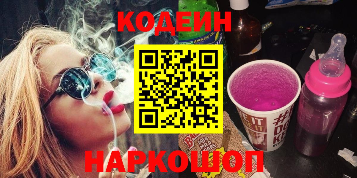 Кодеин Purple Drank  Вход с VPN  Кодеин Purple Drank  Назрань 